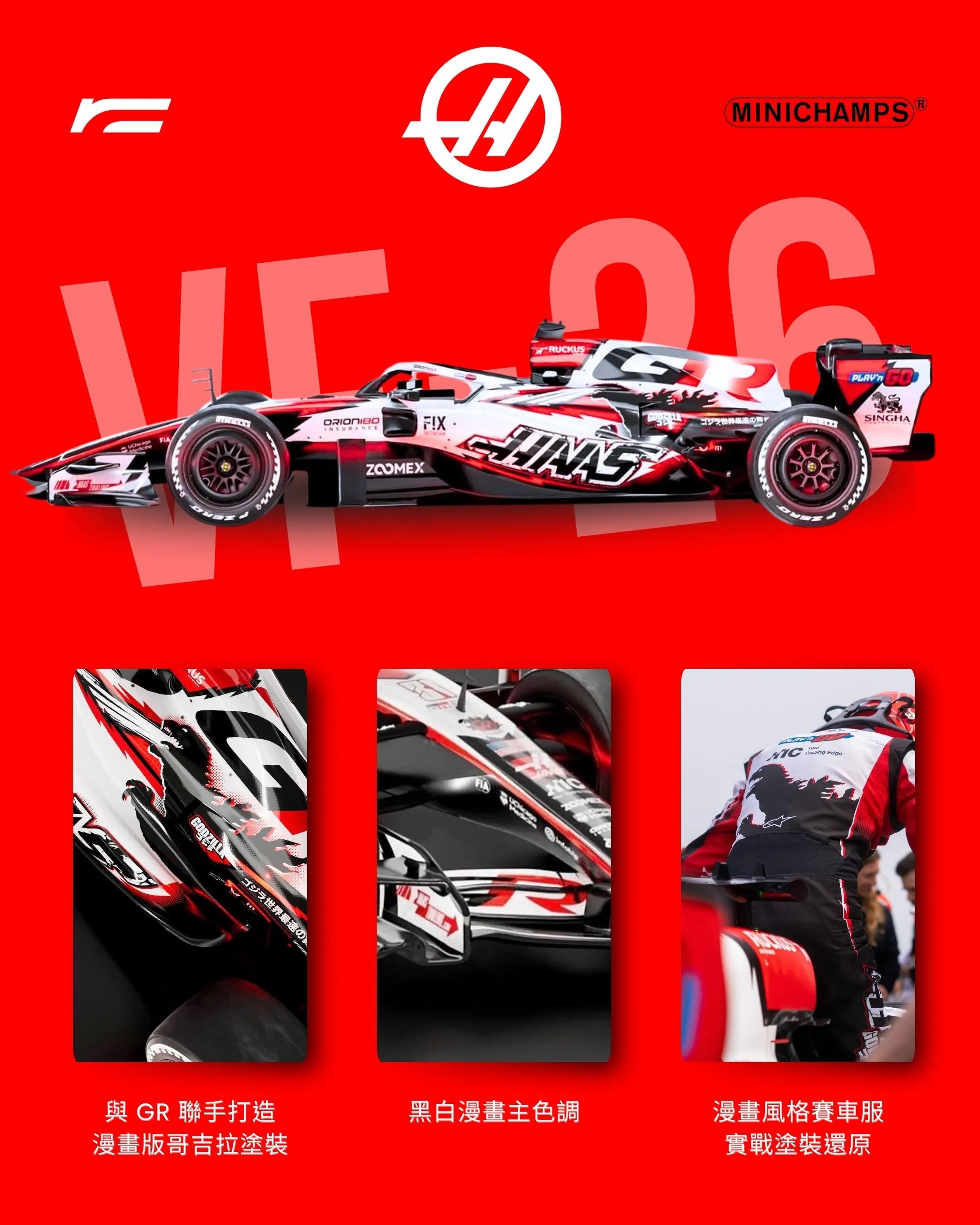 Bearman / Ocon | 2026 Haas VS-26 漫畫哥吉拉模型(Japanese GP)