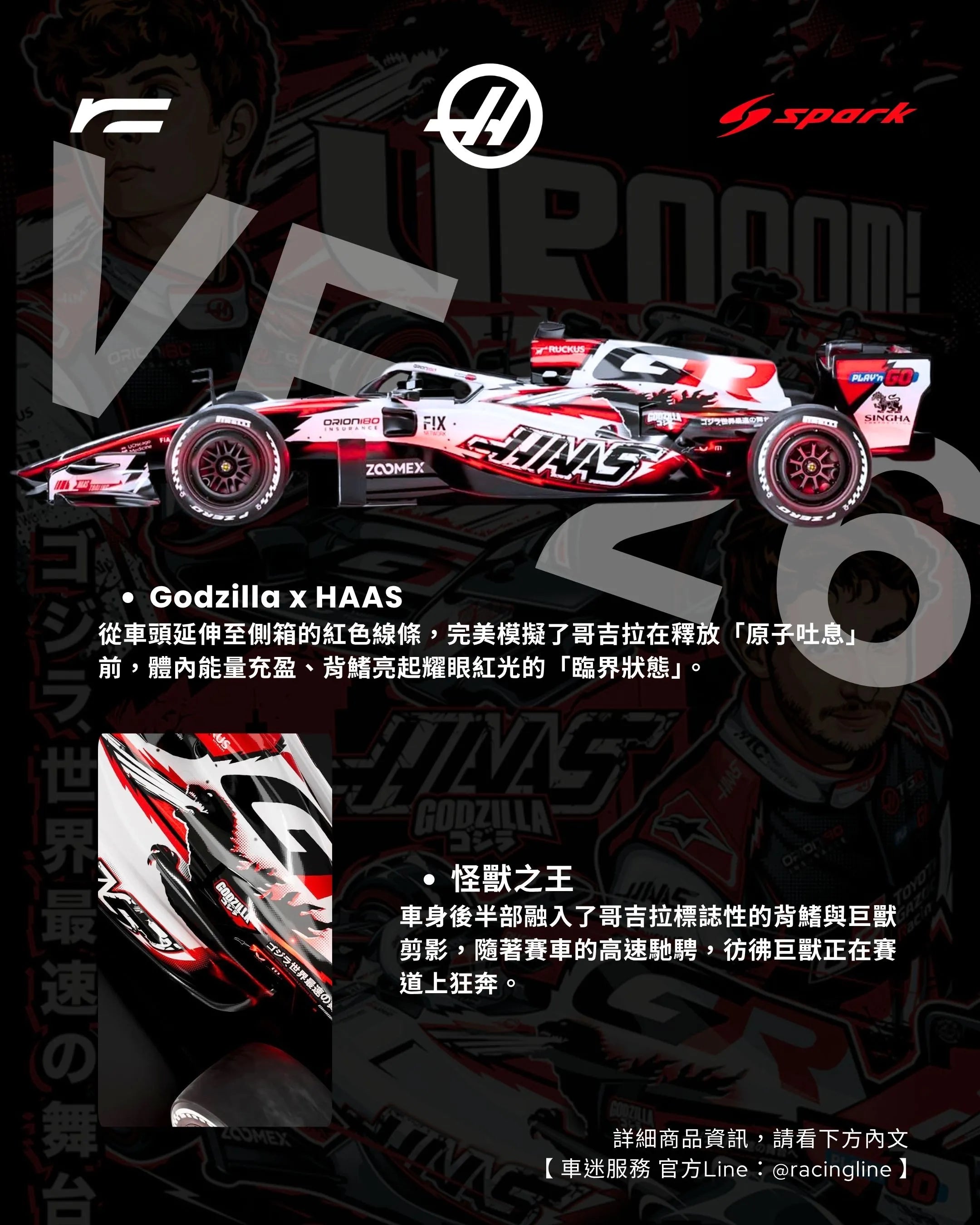 Bearman / Ocon | 2026 Haas VS-26 漫畫哥吉拉模型(Japanese GP)