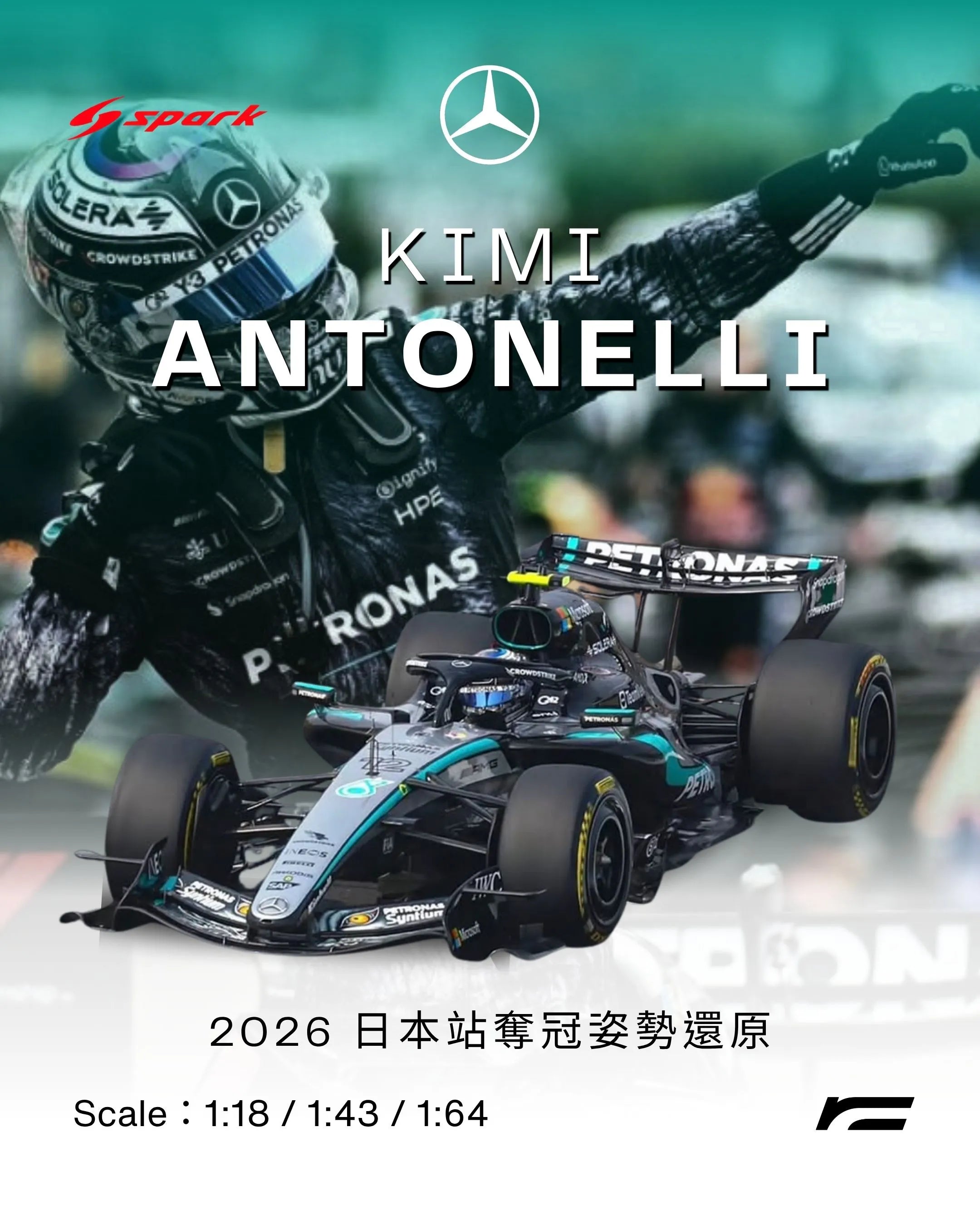 Kimi Antonelli | 2026 Mercedes W17 奪冠姿勢還原(Japanese GP)