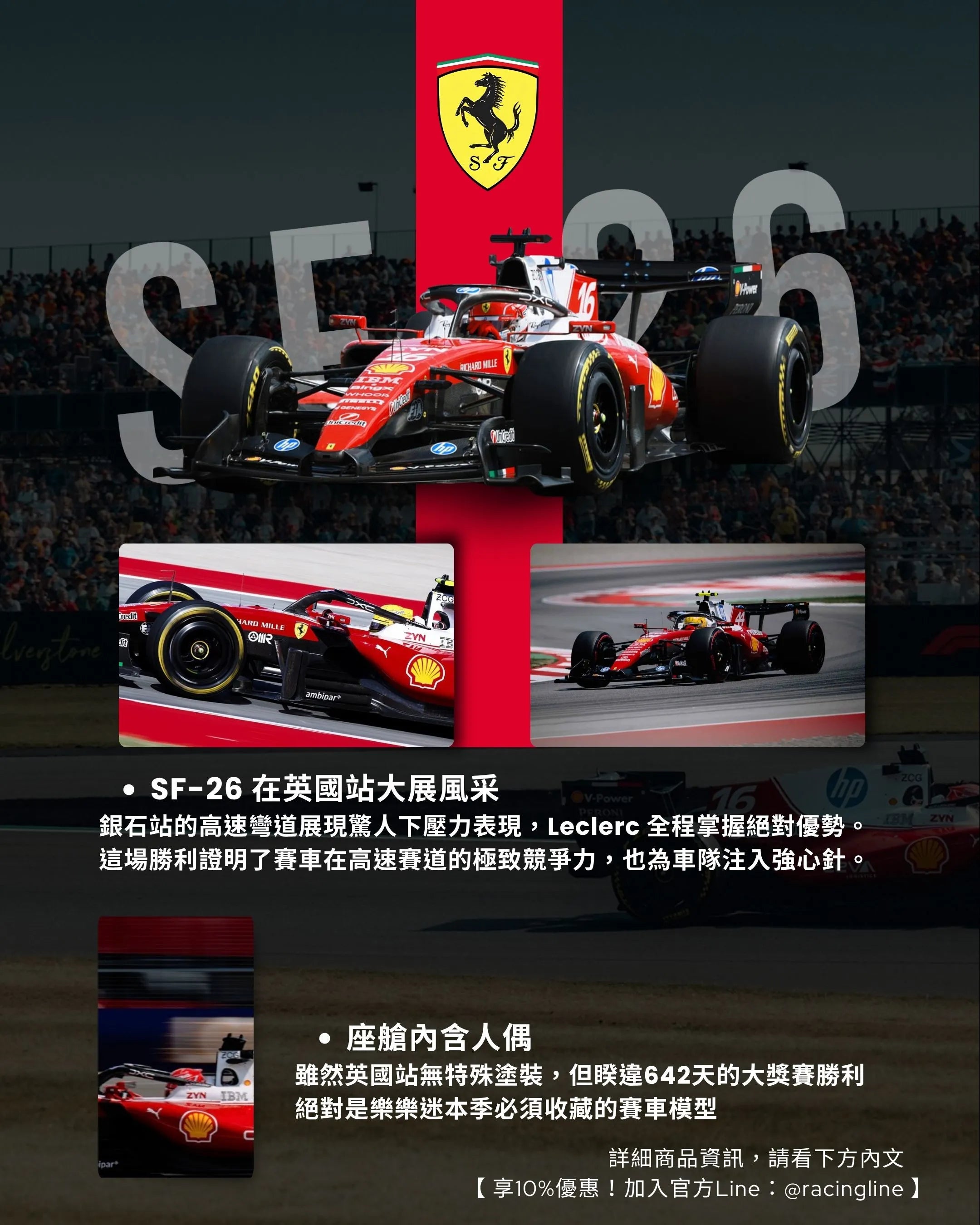Charles Leclerc | 2026 Ferrari SF-26 睽違642天奪冠（British GP）