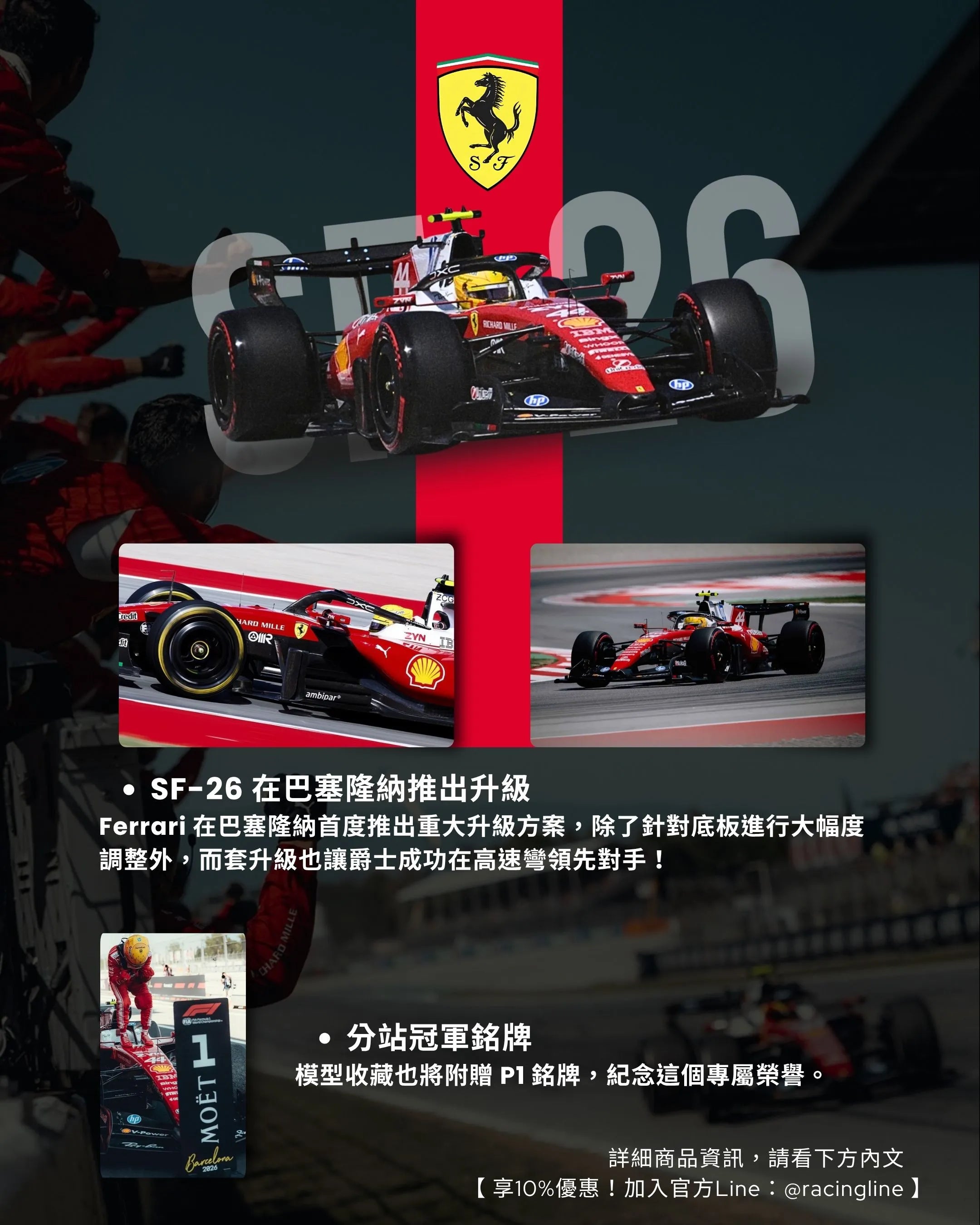 Lewis Hamilton | 2026 Ferrari SF-26 生涯首冠（Barcelona GP）