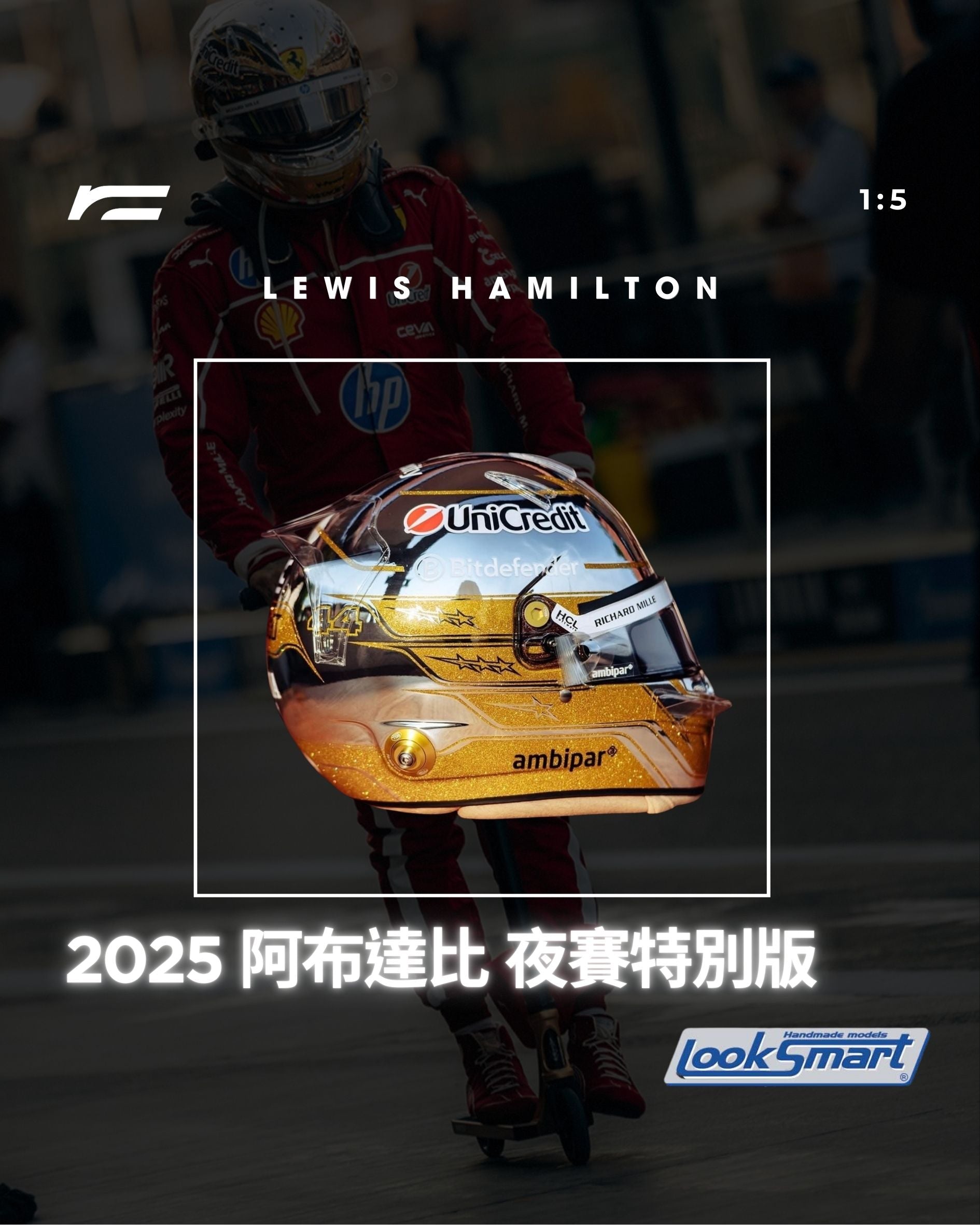 Looksmart 1:5 比例模型，Lewis Hamilton 2025 F1 阿布達比站 (Abu Dhabi GP) 法拉利車隊特別版頭盔。